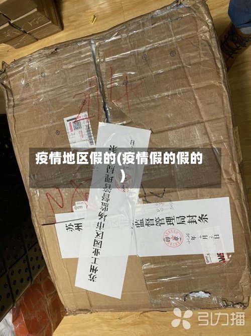 疫情地区假的(疫情假的假的)-第2张图片