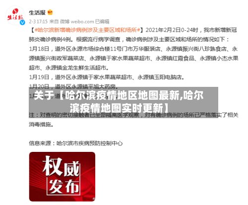 关于【哈尔滨疫情地区地图最新,哈尔滨疫情地图实时更新】