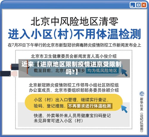 近来【进京地区限制疫情进京受限制吗?】-第2张图片