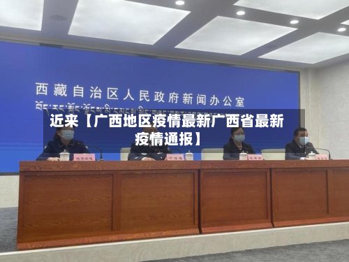 近来【广西地区疫情最新广西省最新疫情通报】