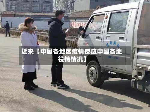 近来【中国各地区疫情反应中国各地役情情况】-第3张图片