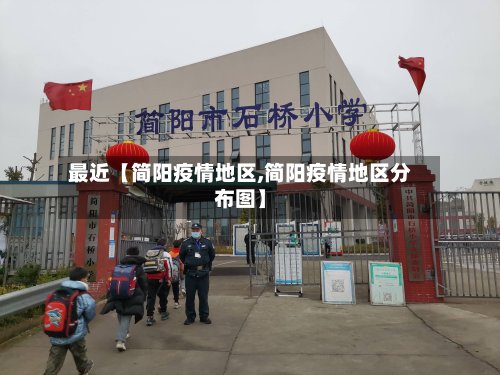 最近【简阳疫情地区,简阳疫情地区分布图】-第3张图片