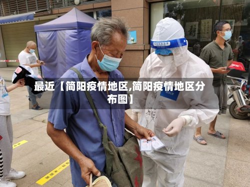 最近【简阳疫情地区,简阳疫情地区分布图】-第2张图片