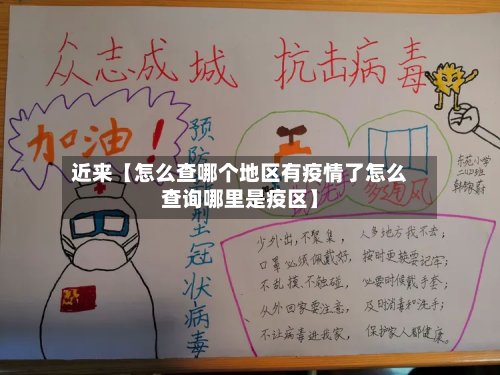 近来【怎么查哪个地区有疫情了怎么查询哪里是疫区】