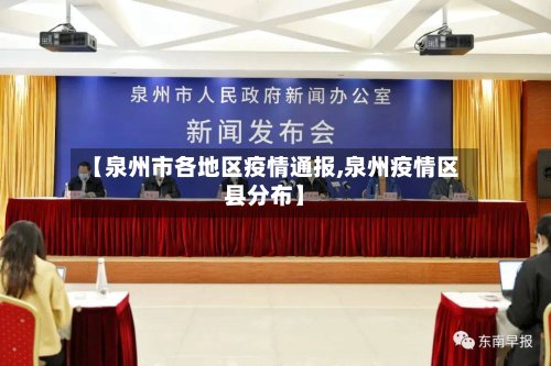 【泉州市各地区疫情通报,泉州疫情区县分布】-第3张图片