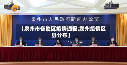【泉州市各地区疫情通报,泉州疫情区县分布】-第2张图片