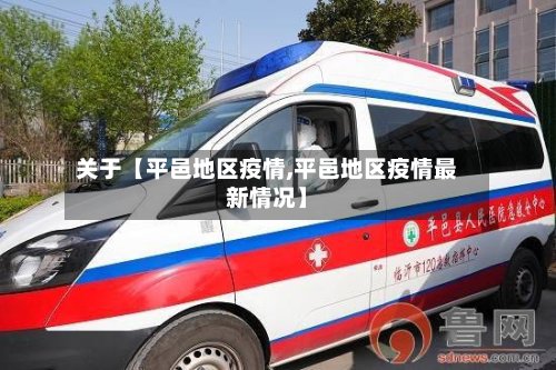 关于【平邑地区疫情,平邑地区疫情最新情况】-第3张图片