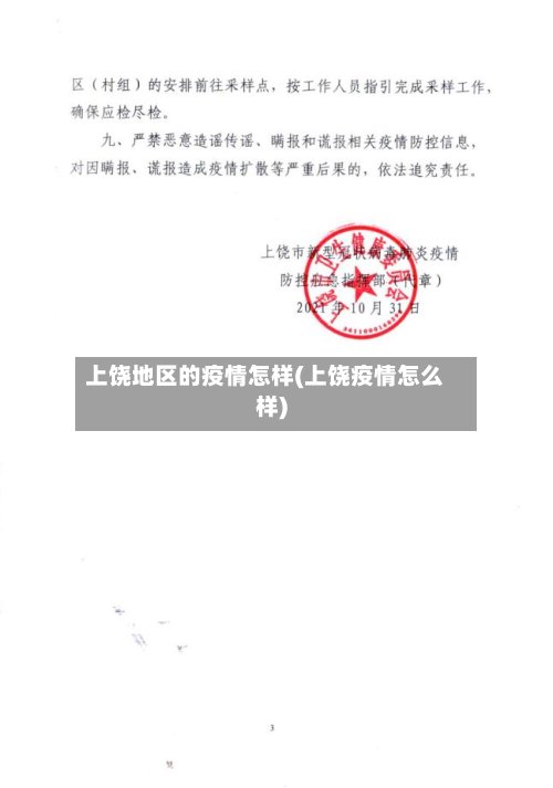 上饶地区的疫情怎样(上饶疫情怎么样)