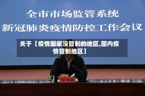 关于【疫情国家没管制的地区,国内疫情管制地区】-第2张图片