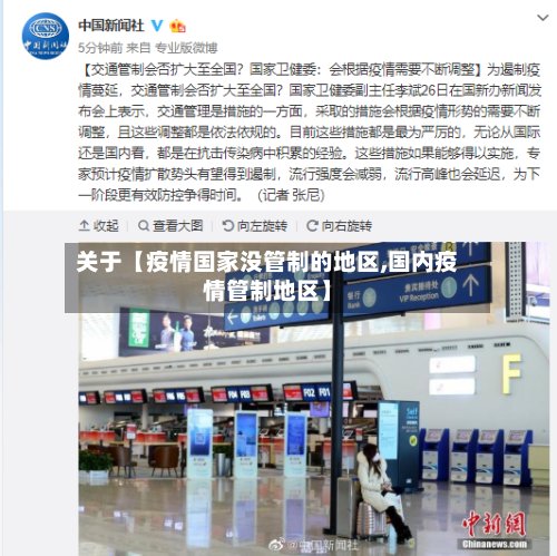 关于【疫情国家没管制的地区,国内疫情管制地区】