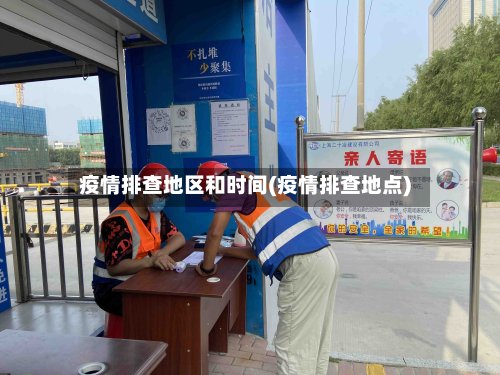 疫情排查地区和时间(疫情排查地点)
