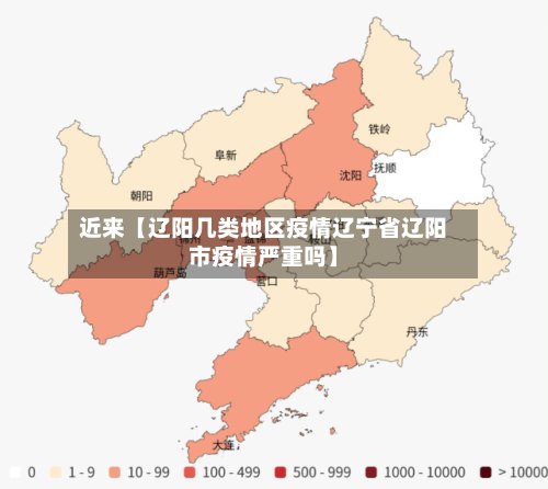 近来【辽阳几类地区疫情辽宁省辽阳市疫情严重吗】-第2张图片