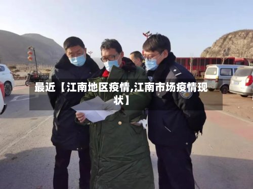 最近【江南地区疫情,江南市场疫情现状】-第2张图片