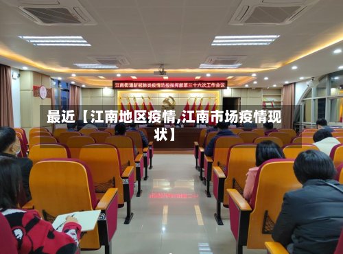 最近【江南地区疫情,江南市场疫情现状】
