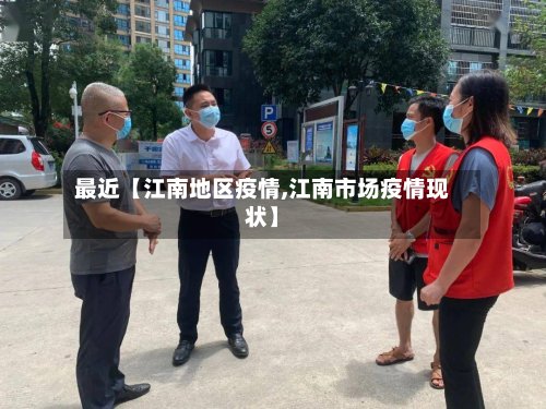 最近【江南地区疫情,江南市场疫情现状】-第3张图片