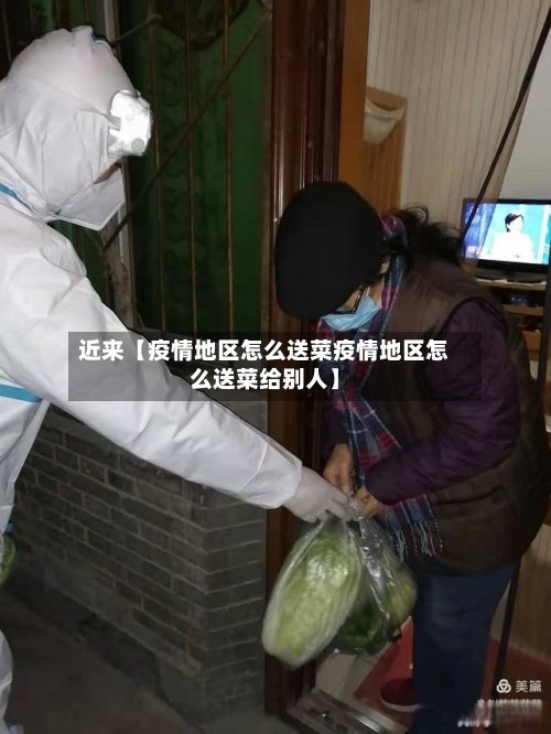 近来【疫情地区怎么送菜疫情地区怎么送菜给别人】-第3张图片