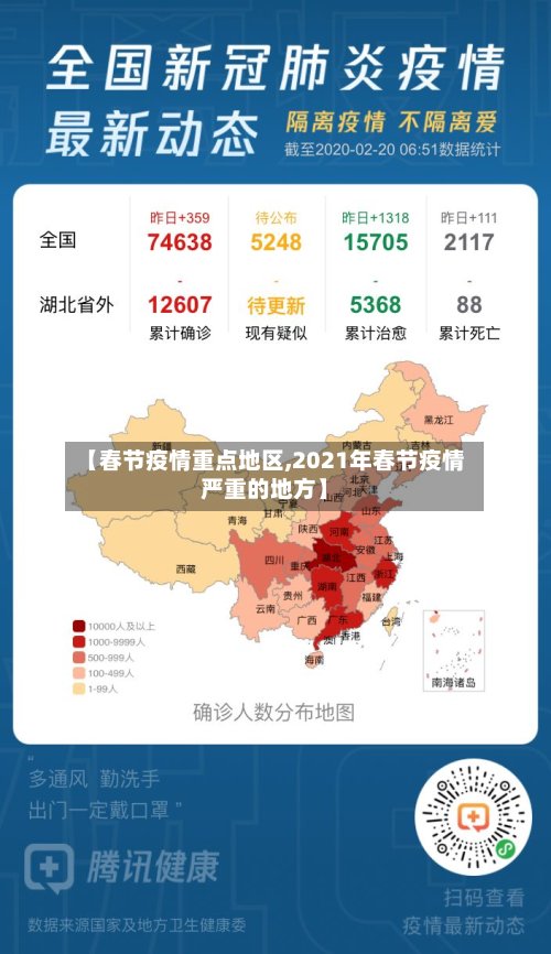 【春节疫情重点地区,2021年春节疫情严重的地方】-第2张图片