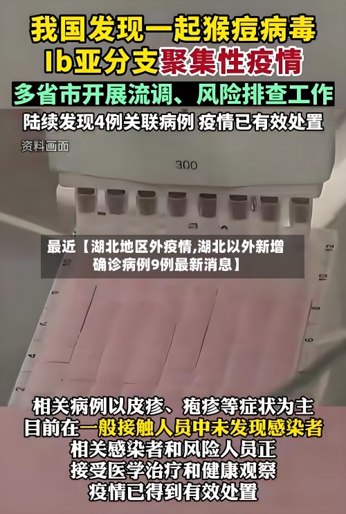 最近【湖北地区外疫情,湖北以外新增确诊病例9例最新消息】-第2张图片