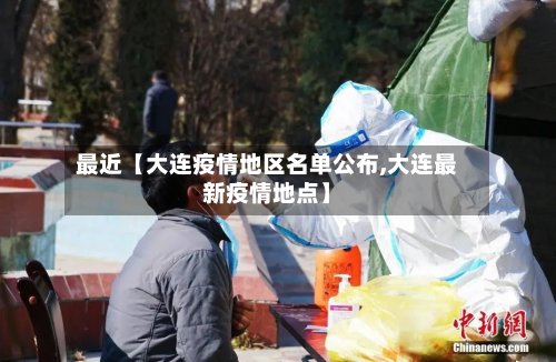 最近【大连疫情地区名单公布,大连最新疫情地点】
