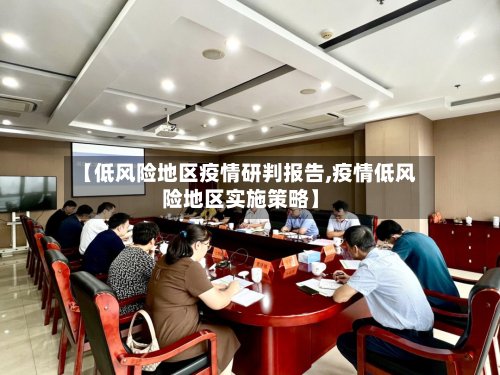 【低风险地区疫情研判报告,疫情低风险地区实施策略】