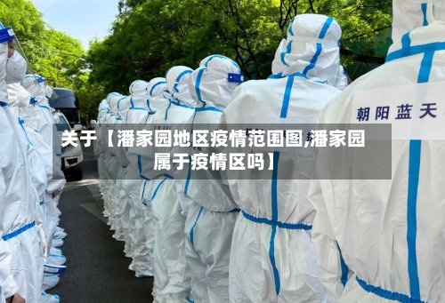 关于【潘家园地区疫情范围图,潘家园属于疫情区吗】-第2张图片