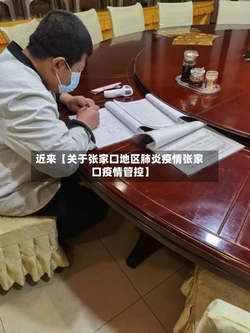 近来【关于张家口地区肺炎疫情张家口疫情管控】-第2张图片