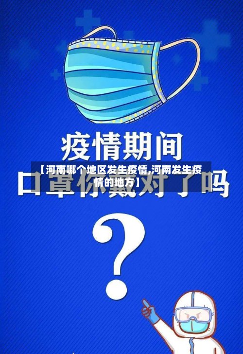【河南哪个地区发生疫情,河南发生疫情的地方】