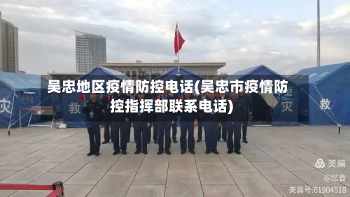 吴忠地区疫情防控电话(吴忠市疫情防控指挥部联系电话)-第3张图片