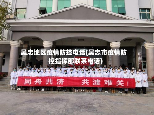 吴忠地区疫情防控电话(吴忠市疫情防控指挥部联系电话)-第2张图片