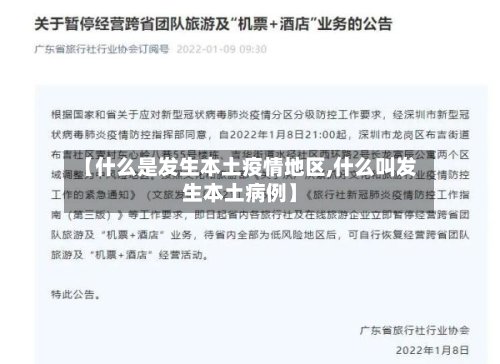 【什么是发生本土疫情地区,什么叫发生本土病例】