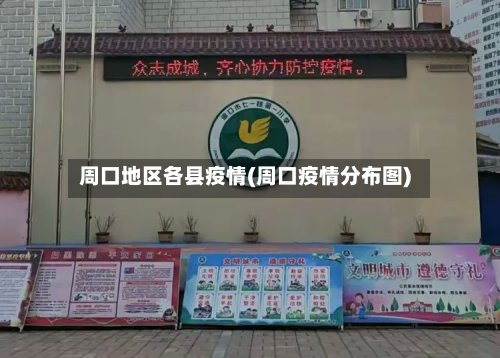 周口地区各县疫情(周口疫情分布图)-第2张图片