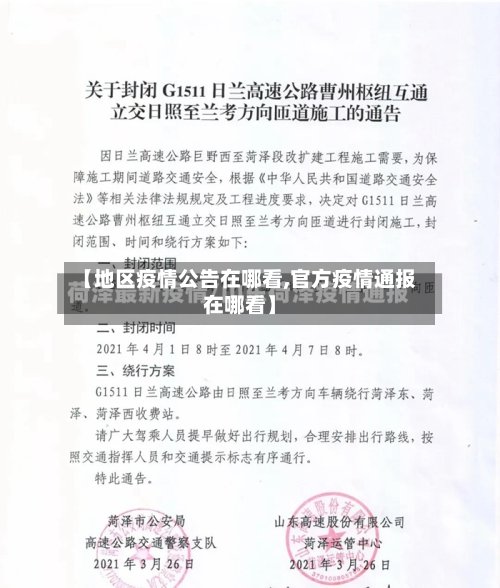 【地区疫情公告在哪看,官方疫情通报在哪看】-第2张图片