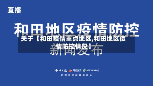 关于【和田疫情重点地区,和田地区疫情防控情况】-第3张图片