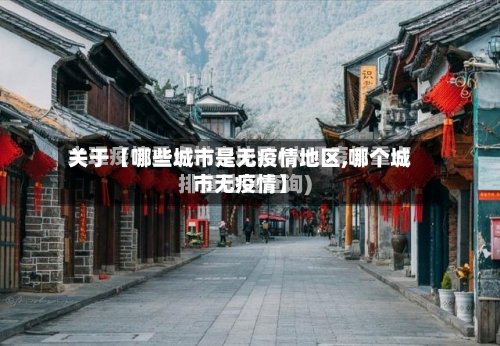 关于【哪些城市是无疫情地区,哪个城市无疫情】-第2张图片