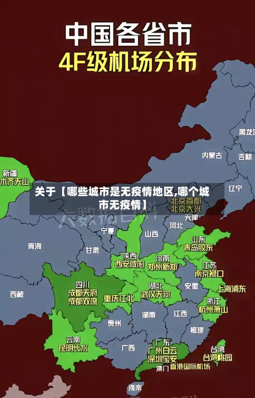 关于【哪些城市是无疫情地区,哪个城市无疫情】-第3张图片