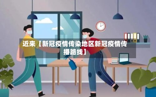 近来【新冠疫情传染地区新冠疫情传播路线】-第3张图片