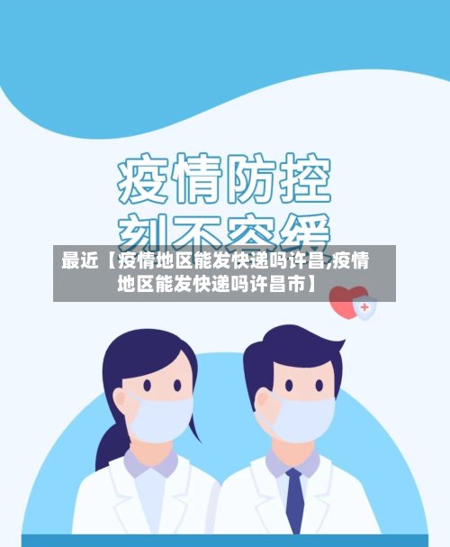 最近【疫情地区能发快递吗许昌,疫情地区能发快递吗许昌市】-第3张图片