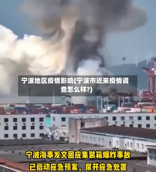 宁波地区疫情影响(宁波市近来疫情调查怎么样?)-第3张图片