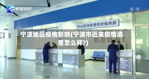 宁波地区疫情影响(宁波市近来疫情调查怎么样?)-第2张图片