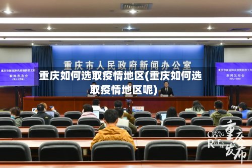 重庆如何选取疫情地区(重庆如何选取疫情地区呢)-第2张图片