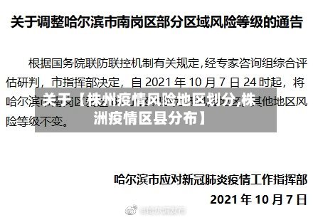 关于【株州疫情风险地区划分,株洲疫情区县分布】