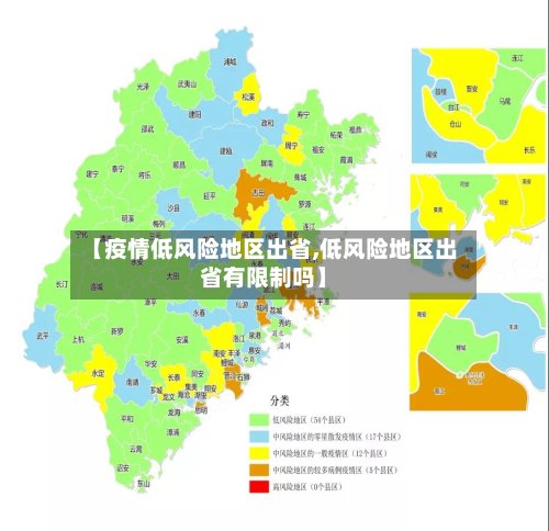 【疫情低风险地区出省,低风险地区出省有限制吗】-第2张图片