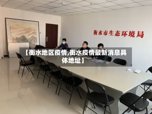 【衡水地区疫情,衡水疫情最新消息具体地址】-第2张图片