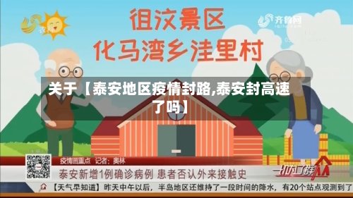 关于【泰安地区疫情封路,泰安封高速了吗】