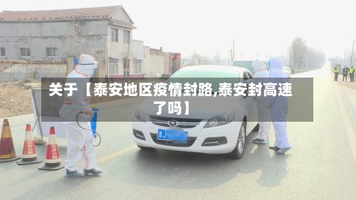 关于【泰安地区疫情封路,泰安封高速了吗】-第2张图片