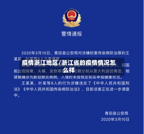 疫情浙江地区/浙江省的疫情情况怎么样