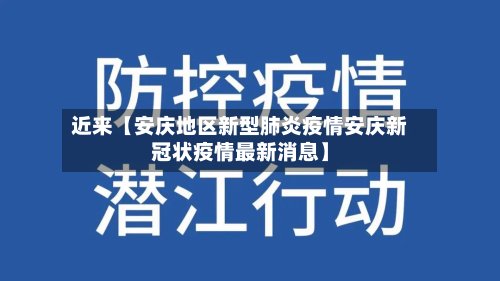 近来【安庆地区新型肺炎疫情安庆新冠状疫情最新消息】