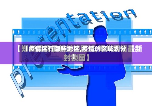 【疫情区有哪些地区,疫情的区域划分】