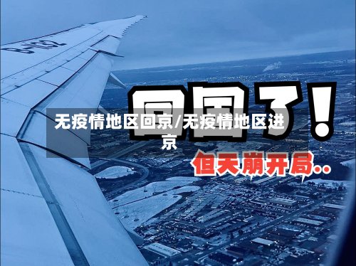 无疫情地区回京/无疫情地区进京