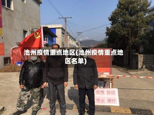 池州疫情重点地区(池州疫情重点地区名单)